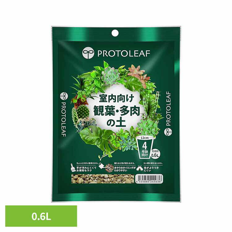 室内向け観葉・多肉の土4号鉢用0....