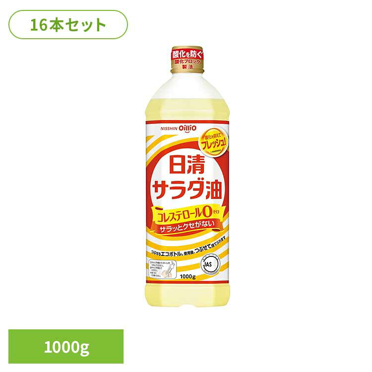 16本 日清サラダ油　1000g(1箱) 日清 サラダ油 くせなし フレッシュ ペット なたね 大豆油 酸化ブロック製法 油 日清オイリオグループ株式会社