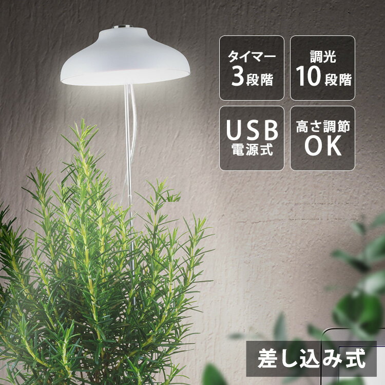 植物育成ライト 差し込み式　250lm TT-YG01NA1A-W 植物育成 プラント 園芸 植物 観葉植物 開花 食用ハーブ 太陽光 光合成 ライト