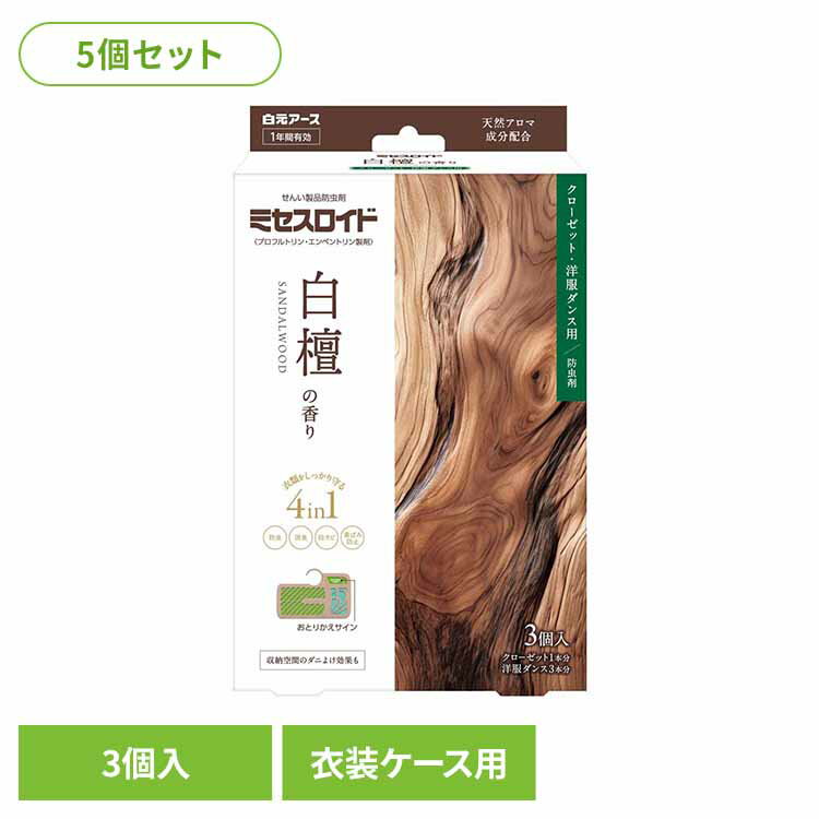 【5個セット】ミセスロイドクローゼット・洋服ダンス 3個 1年防虫 白檀 防虫剤 白檀 サンダルウッド 白元アース ミセスロイド 消臭 防カビ 1年 クローゼット 洋服ダンス