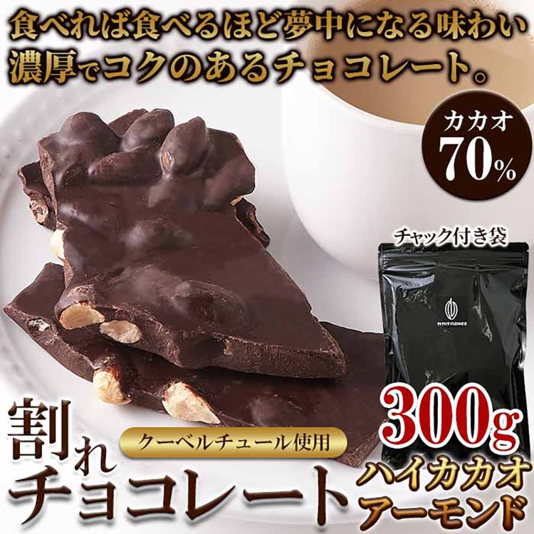 割れチョコ300g ハイカカオアーモンド SM...の紹介画像2