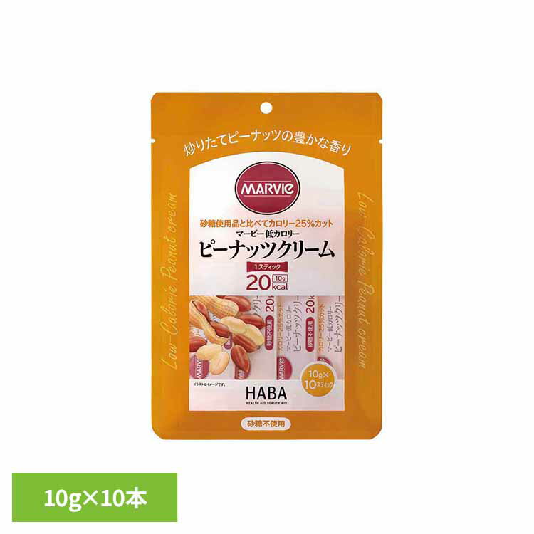 【P5倍★10日20時～4H限定】マービー低カロリーピーナッツクリーム 10g×10本 マービー 還元麦芽糖 低カロリー食品 健康食品 ハーバー研究所 HABA 【B】