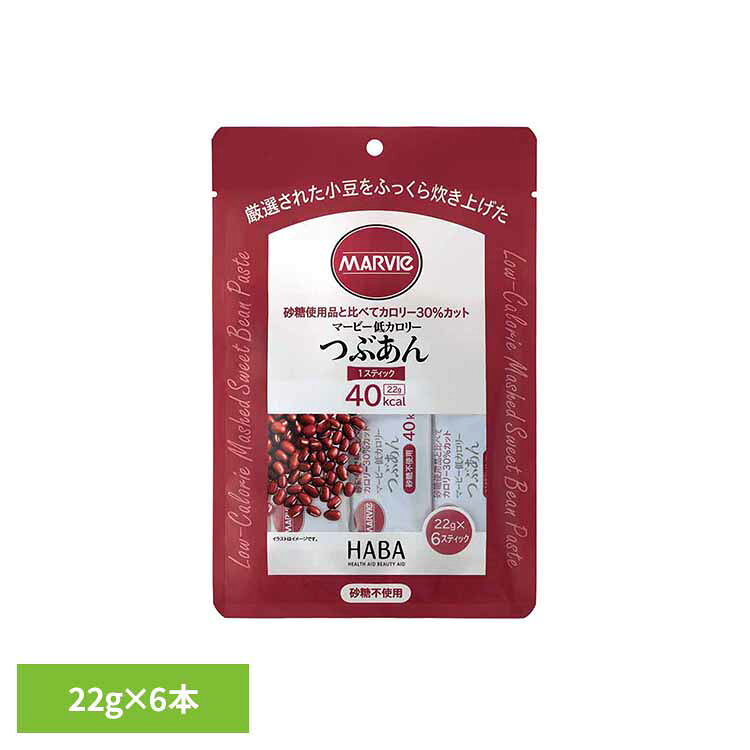 マービー低カロリーつぶあん 22g×6本 マービー 還元麦芽糖 低カロリー食品 健康食品 ハーバー研究所 HABA 【B】