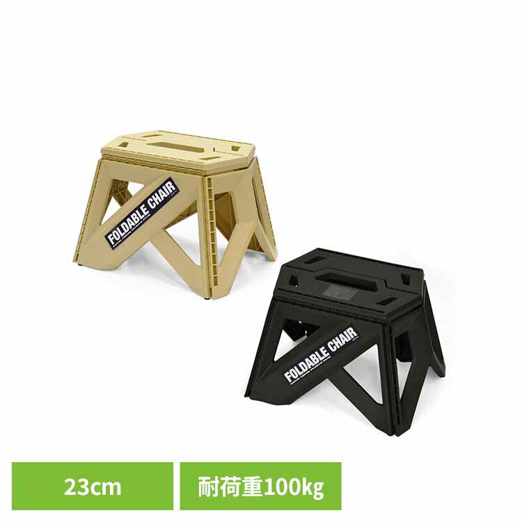 樂天商城 - bclフォーダブルチェア 23cm チェア 耐荷重100kg 踏み台 脚立 折りたたみ キャンプ 車載 洗車 釣り アウトドア bcl タン ブラック