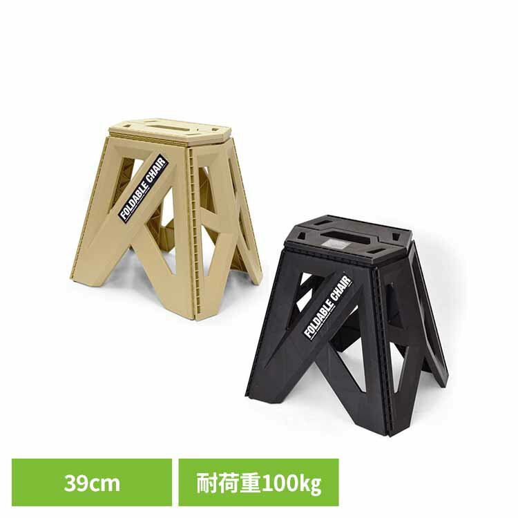 樂天商城 - bclフォーダブルチェア 39cm チェア 耐荷重100kg 踏み台 脚立 折りたたみ キャンプ 車載 洗車 釣り アウトドア bcl タン ブラック