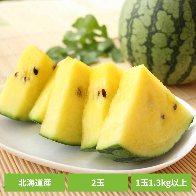 JAきたそらち農協産　ひまわりすいか2玉（1玉1.3kg以上） すいか 北海道 産地直送 きたそらち ひまわり 優 秀 黄色 ギフト フルーツ 【..