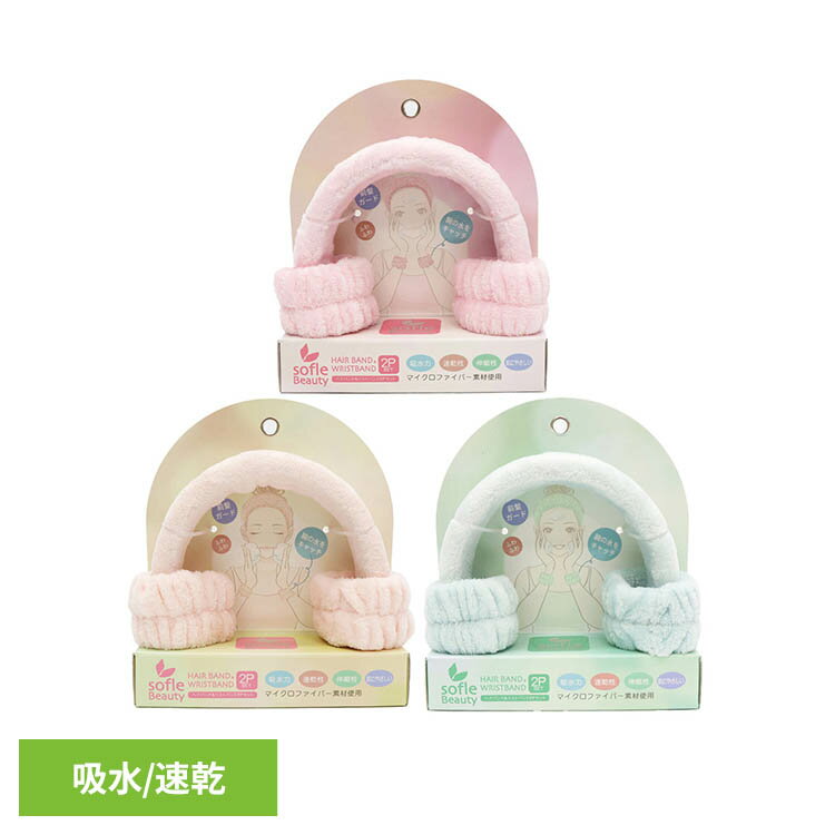 乐天商城 - ヘアバンド＆リストバンド2P HDL-0600美容 ヘアバンド リストバンド バンド ヘア sofleBeauty ピンク ベージュ ブルー
