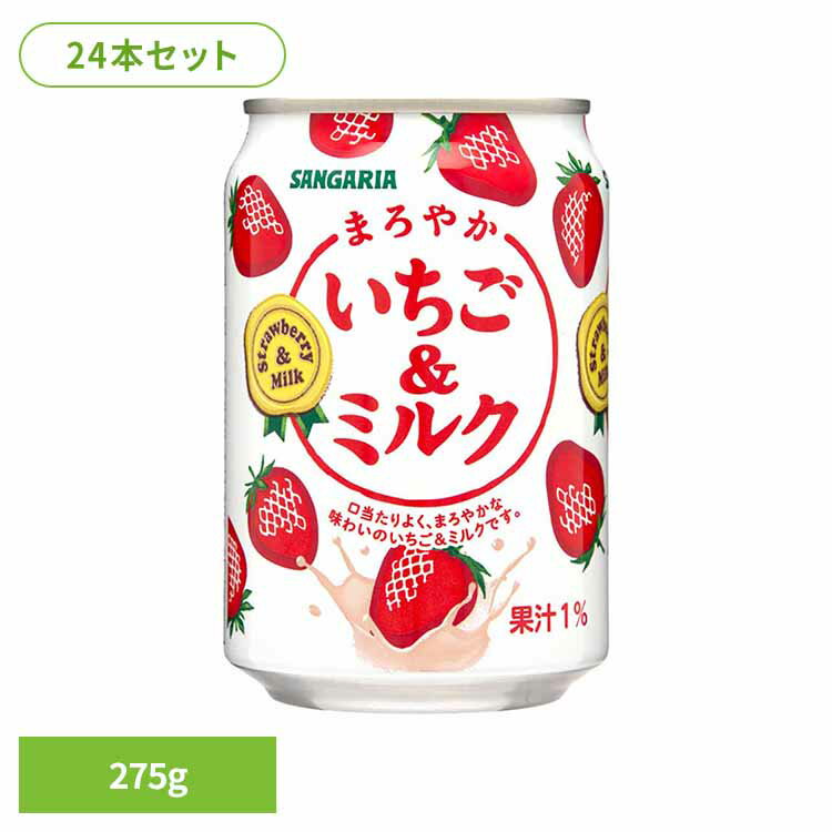 【24本】まろやかいちご＆ミルク 275g いちごミルク いちご ミルク サンガリア 飲料 ソフトドリンク まろやか 缶 ジュース