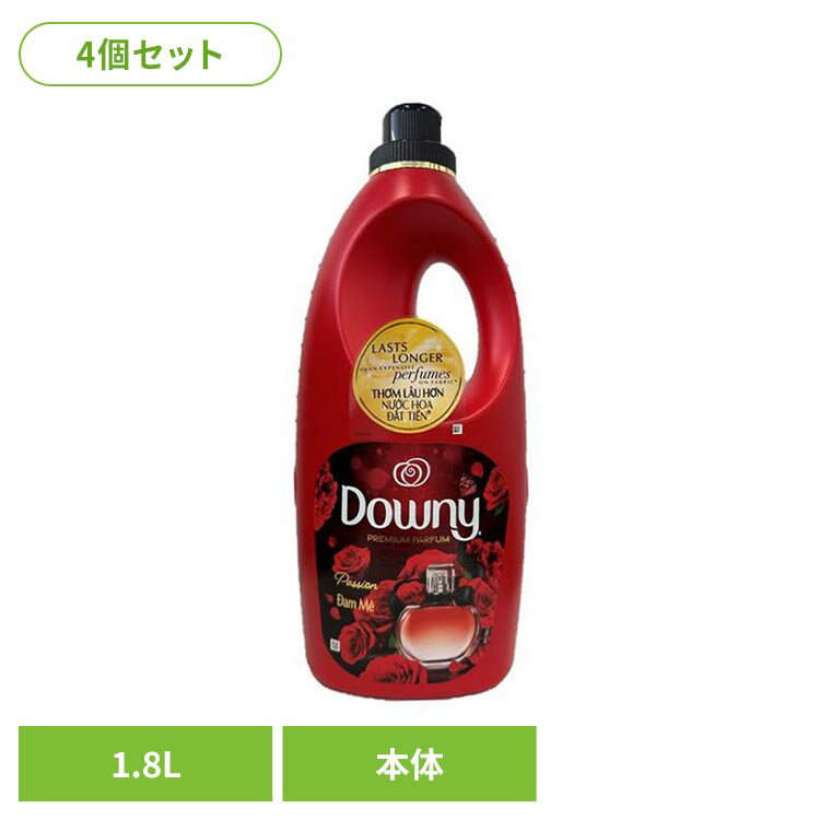 【4個セット】アジアンダウニー パッション 1.8L P&G ダウニー 柔軟剤 パッション 濃縮タイプ Downy 香り付き 洗濯用品 液体 ダウニー