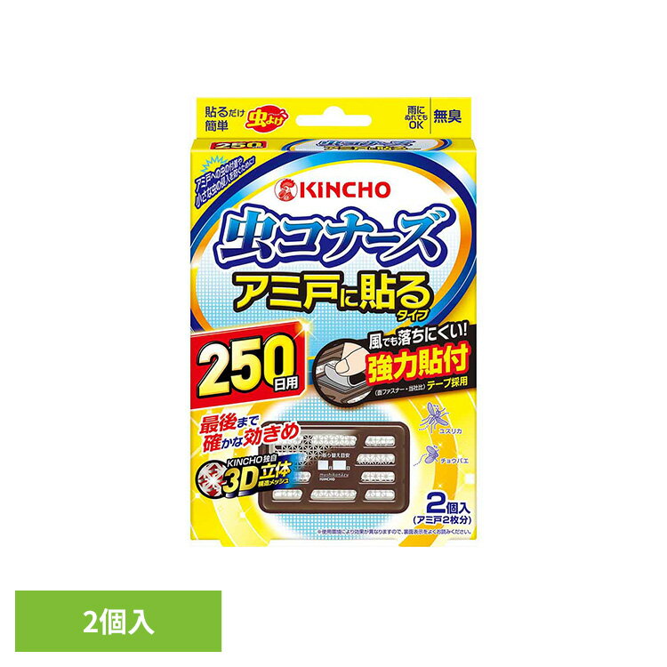 樂天商城 - 虫コナーズ アミ戸に貼るタイプ 250日 2個入 81855窓 換気 掃除 リビング 寝室 侵入 対策 虫コナーズ