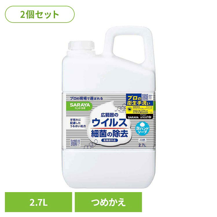 衛生管理を意識した設計をご家庭でも。手指を清潔に保つためのアルコール配合処方。手肌への使用を考えたうるおい成分（アミノ酸系成分）を配合しています。すっきりさわやかなピュアアクアの香り。※リニューアルに伴い、パッケージ・内容等予告なく変更する場合がございます。予めご了承ください。●セット内容2.7L（詰替用）×2●商品サイズ（cm）幅約16.5×奥行約9.9×高さ約28.4●商品区分医薬部外品●成分イソプロピルメチルフェノール、エデト酸塩、香料●原産国日本●ご使用上の注意公式サイトまたはパッケージ面記載の内容をご確認の上、ご使用ください。○広告文責：e-net shop株式会社(03-6706-4521)○メーカー（製造）：サラヤ株式会社○区分：・医薬部外品（検索用：ハンドラボ 石鹸 薬用 ハンドソープ 手肌 泡 サラヤ ハンド 4973512263446）最強翌日配送対象商品に関するご案内 最強翌日配送対象商品・対象地域に該当する場合は最強翌日配送マークがご注文カゴ近くに表示されます。 最強翌日配送可能なお支払方法は【クレジットカード、代金引換、全額ポイント支払い】のみとなります。 下記の場合は最強翌日配送対象外となります。 ・15点以上ご購入いただいた場合 ・時間指定がある場合 ・ご注文時備考欄にご記入がある場合 ・決済処理にお時間を頂戴する場合 ・郵便番号や住所に誤りがある場合 ・最強翌日配送対象外の商品とご一緒にご注文いただいた場合 ・お届け先住所文字数が40文字以上の場合