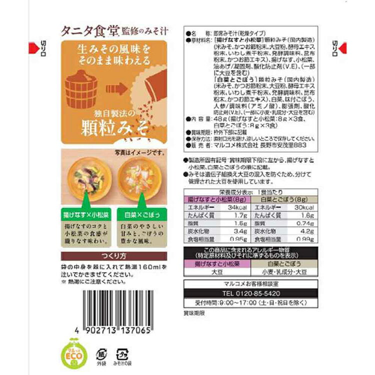 【7個】お徳用 フリーズドライ顆粒 タニタ食堂監修 6食 タニタ食堂 顆粒 マルコメ ...