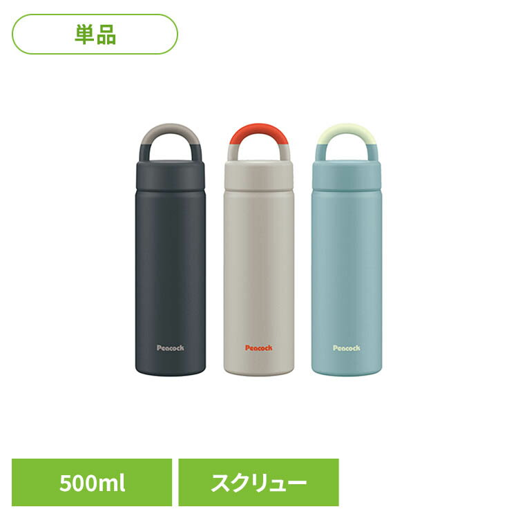 乐天商城 - ピーコック 水筒 マグボトル 500ml スクリュー AEZ-50 AK水筒 保温 保冷 ボトル 真空 軽量 ハンドル 食洗機対応 パッキン一体 peacock ダークネイビー サンドベージュ ダスティブルー