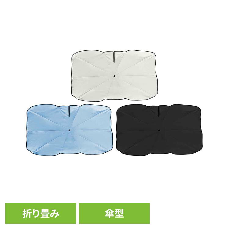 Rakuten - 3WAYカーシェード TMC056カーシェード UV CUT 遮光 グレージュ グレー 折り畳み 傘型カーシェード カーテン コンパクト 無地 グレージュ ブルー ブラック