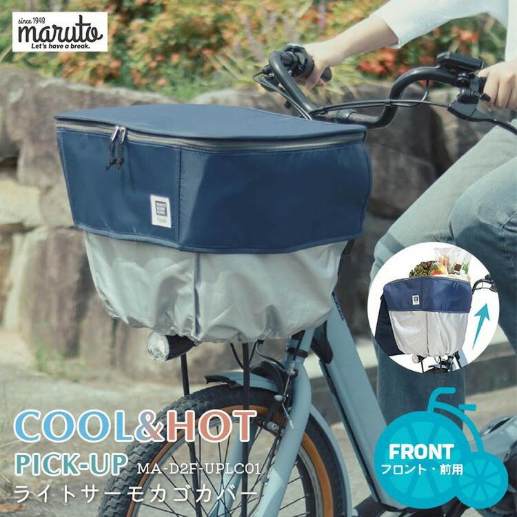 COOL＆HOT PICK−UPライトサーモカゴカバー ネイビー MA-D2F-UPLC01maruto 大久保製...