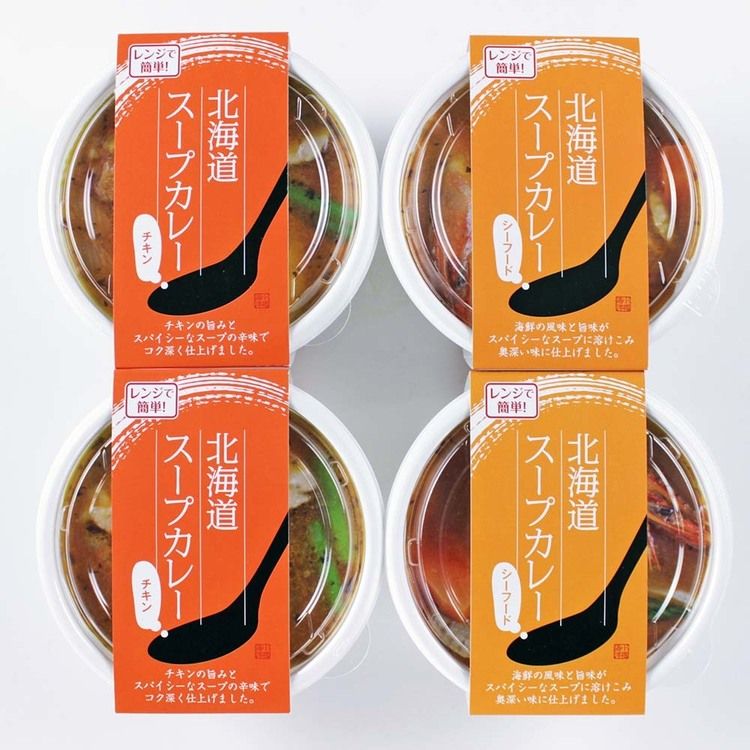 北海道スープカレーセット A26スープカレー セット 贈り物 シーフード チキン バジ...