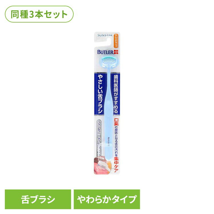 【3本セット】バトラーやさしい舌ブラシ やわらかタイプ 1本 20197バトラー 舌ブラシ 舌クリーナー オーラルケア サンスター やわらかタイプ ブラシ ラバー バトラー