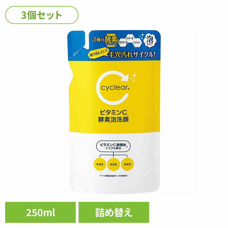 【3個セット】CyCLear ビタミンC 酵素泡洗顔 詰替 250ml 熊野油脂 cyclea 酵素泡洗...