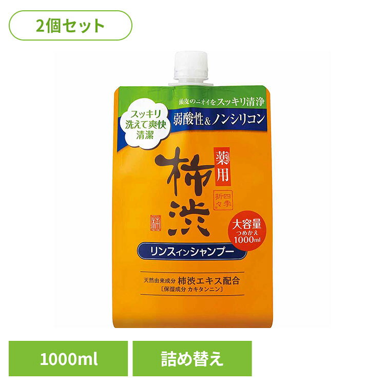 【2個セット】四季折々 薬用 柿渋 リンスインシャンプー 詰替 大容量 1000ml 熊野油脂 四季折々 柿渋 シャンプー フレッシュフローラルの香り つめかえ用 四季折々 [2608SO]