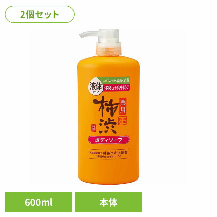 乐天商城 - 【2個セット】四季折々 薬用 柿渋 ボディソープ 本体 600ml 熊野油脂 四季折々 柿渋 ボディソープ カキタンニン フレッシュシトラスの香り 四季折々