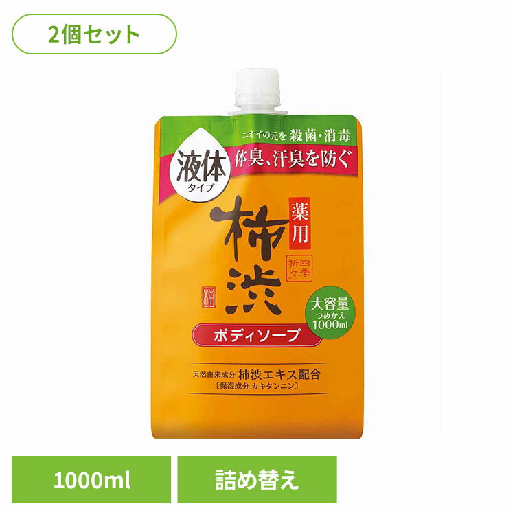 四季折々 薬用 柿渋 ボディソープ 詰替 大容量 1000ml 熊野油脂 四季折々 柿渋 ボディソープ カキタンニン つめかえ用 フレッシュシトラスの香り 四季折々