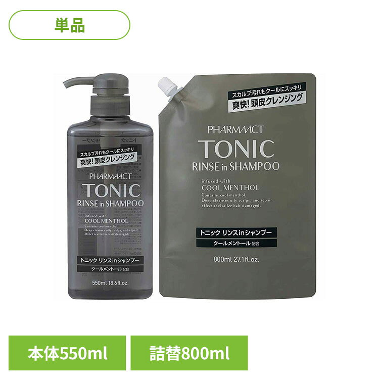 ファーマアクト クールトニックリンスインシャンプー 550ml/800ml 熊野油脂 ファーマアクト シャンプー リンスイン クールトニック PHARMAACT メントール ファーマアクト 本体 詰替え [2608SO]