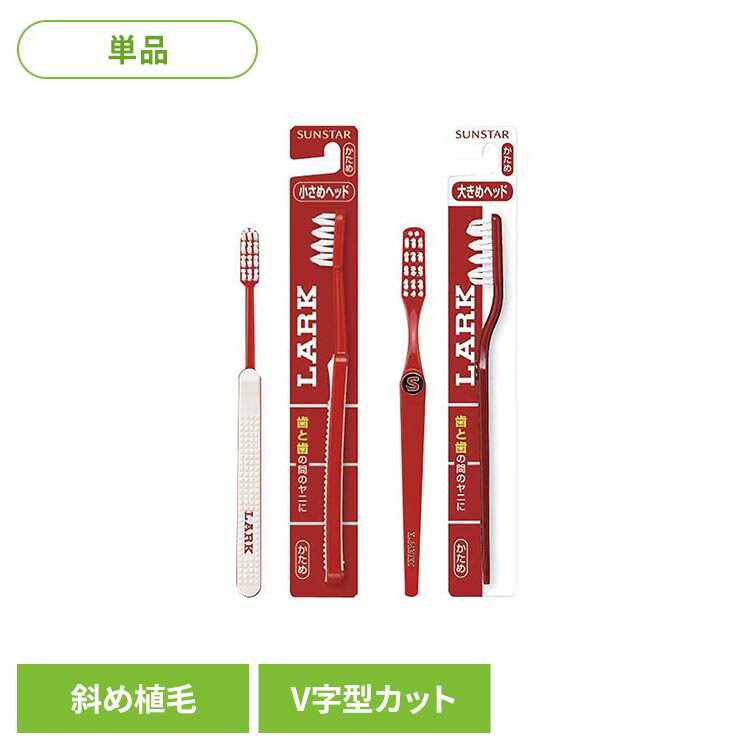 Rakuten - 【P10倍！11日2時迄】ラーク歯ブラシ 1本 20126 20049ラーク ハブラシ 歯ブラシ オーラルケア サンスター はぶらし ラーク コンパクトヘッドかため レギュラーヘッド