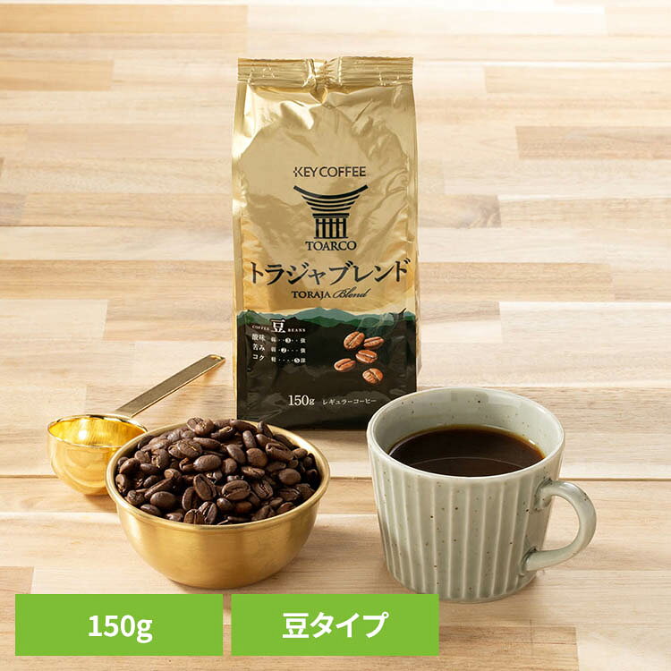 トラジャブレンド 豆 150g コーヒー 豆 レギュラーコーヒー コーヒー袋