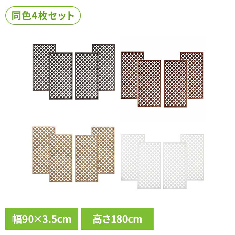 柔らかな木質感と温もりのある風合い「人工木ラティス」。天然木のような質感、耐久性・耐候性に優れた人工木を使用したラティスフェンス。「節」「ささくれ」の心配が少ないため、天然木と比べて耐久性が高い素材です。水・雨にも強くシロアリなどの腐食・害虫の被害が発生しにくい素材です。人工木ラティスの特徴天然木のような温もり原材料に木粉を使用する事で、天然木のような手触りと質感を実現しております。温もりある風合いはまさに天然木のようです。耐久性・耐候性に優れた人工木を採用雨・水に強く、腐食や害虫被害が発生しにくい素材です。また、天然木にある「ささくれ」「節」もない為、安心してご利用頂けます。メンテナンスも楽々原材料に塗料を混ぜて製造している為、ラティスには直接塗装を行っておりません。その為、塗替えの手間が掛からず、傷はサンドぺーパーで擦る程度で補修が可能です。●サイズ約：1800×900×35mm※生産の都合により若干誤差が生じる場合がございます。●重量約：8kg/枚※1枚あたりの重量となります。※生産の都合により若干誤差が生じる場合がございます。●セット内容ラティス×4枚※ビス（ねじ）・金具・ポスト等は含まれておりません。●カラーブラウン/ベージュ/ホワイト/ダークブラウン※掲載画像は実際の商品の色と異なる場合がございます。●素材木粉／PP（ポリプロピレン）／色紛　など●商品状態完成品※設置に必要なビス（ねじ）・金具・ポスト等は含まれておりません。●メーカー旭興進株式会社●人工木についてのご注意・人工木の表面には製造時に発生した粉や繊維状のものが残っている場合があります。天然木のささくれやトゲなどとは異なりますので、刺さりにくい素材ですが、取り扱いにはご注意ください・生産の都合上、人工木に「色斑、傷、凹み」がある場合や、サイズに若干の誤差がある場合がございます。（交換、返品の対象外となります）・原材料の都合上、複数枚ご購入頂いた場合、セット商品、単品商品に関わらず、色にバラツキが生じることがございます。（交換・返品の対象外）・ホワイトは性質上、製造過程で「黒いシミ」や「跡」、「汚れ」が付着している場合がございます。（交換・返品の対象外）・掲載画像は実際の商品の色と異なる場合がございます。（交換・返品の対象外）・性質上、熱による伸縮や軟化をする場合がございます。（施工するまでにお日にちがある場合は、保管等に十分ご注意下さい）●保管方法について・垂直に立掛けて保管して下さい。※反りや撓みの原因となりますので、短時間であっても斜めに立掛けたり横に寝かせて保管しないで下さい。・熱による反り・変形の原因となる為、陽の当たる場所・空調機などの排気風が当たる場所で保管しないで下さい。・気泡緩衝材（プチプチ・エアパッキン）やビニール袋は外した状態で保管下さい。●施工について本商品には設置に必要なビス（ねじ）・金具・ポスト等は含まれておりません。お客様ご自身でご準備が必要となりますので予めご了承下さい。※当店でもポスト・金具類の販売を行っております。尚、金具類にはビス（ねじ）が付属しておりますが、素材・材質によりご使用頂けない場合もございます。※沖縄・離島配送不可本商品はメーカーより直接お届けするため、ご注文後のキャンセル・返品・内容変更は承れません。（検索用：人工木ラティス 人工木 ラティス フェンス 格子 目隠し 防腐 長持ち 耐久性 4524804121120 4524804100286 4524804100187 4524804121229）最強翌日配送対象商品に関するご案内 最強翌日配送対象商品・対象地域に該当する場合は最強翌日配送マークがご注文カゴ近くに表示されます。 最強翌日配送可能なお支払方法は【クレジットカード、代金引換、全額ポイント支払い】のみとなります。 下記の場合は最強翌日配送対象外となります。 ・15点以上ご購入いただいた場合 ・時間指定がある場合 ・ご注文時備考欄にご記入がある場合 ・決済処理にお時間を頂戴する場合 ・郵便番号や住所に誤りがある場合 ・最強翌日配送対象外の商品とご一緒にご注文いただいた場合 ・お届け先住所文字数が40文字以上の場合
