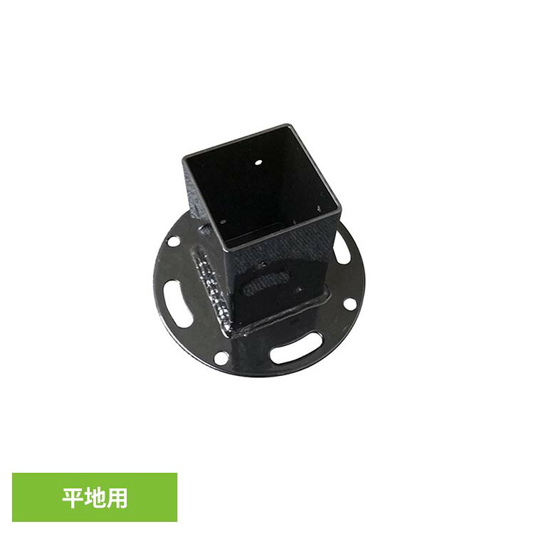 平地用固定金具(60角)。●サイズ約：140×140×100mm円の部分 約：φ140mm支柱を収める四角部分内寸 約：61mm支柱を収める四角部分深さ 約：100mm※若干異なる場合がございます。●セット内容平地用固定金具(60角)　×　1個木材専用取付用ビス　×　8本●商品についてこちらの商品は、製造工程中の金属を加工した際に意図しない形の突起（バリ）が発生した為、手作業によるバリ取り及び、部分着色を行っております。 その為、新品の状態であっても、商品本体に傷・塗装ムラ・塗装剥げがある場合がございます。また、ご使用環境によってはバリ取りを行った個所より錆が発生する場合がございますので、ご使用前にお客様ご自身による「防腐処理」を推奨しております。ご使用に関する安全に関しましては問題ございませんが、長期間ご使用する場合は、合わせて観察・定期的な点検を頂きますよう宜しくお願い申し上げます。※商品到着後の傷・塗装ムラ・塗装剥げを含むご使用が困難な状況以外、またご使用中に発生した錆を理由とする返品・交換・返金は行っておりませんので予めご了承下さい。※記載内容を理由とする、返品・交換は行っておりません。●ご使用時の注意・こちらの商品は、設計上、60×60mm（60角）の支柱用金具・ポスト用金具となりますが、支柱・ポストの素材・種類によっては、窮屈に感じる場合やご使用が出来ない場合がございます。※状況に応じて支柱・ポストをご調整頂きご使用頂きますよう宜しくお願い致します。（ご使用が出来ない場合の交換・変更・返品対応は行っておりません。）・平地に固定するアンカーボルトは付属しておりませんので別途お客様ご自身でお買い求めください。※アンカーボルトの推奨サイズはM8x70mm以上となります。●カラーブラック※掲載画像は実際の商品の色と異なる場合がございます。●素材スチール表面：粉体塗装加工●メーカー旭興進株式会社●ご注意・生産の都合上、サイズに若干の誤差がある場合がございます。（交換、返品の対象外となります）・掲載画像は実際の商品の色と異なる場合がございます。（交換・返品の対象外）・付属のビスは木製用です。樹脂製、アルミ素材などの製品にはご使用頂けませんのでご注意下さい。また、木以外の場所に取付ける際は専用ビスを別途ご準備下さいます様お願い致します。※当店ではビスの販売を行っておりません。※沖縄・離島配送不可本商品はメーカーより直接お届けするため、ご注文後のキャンセル・返品・内容変更は承れません。（検索用：専用金具 固定金具 平地用固定金具 金具 金物 60角 繋ぐ 取付 ラティス フェンス 4524804058624）最強翌日配送対象商品に関するご案内 最強翌日配送対象商品・対象地域に該当する場合は最強翌日配送マークがご注文カゴ近くに表示されます。 最強翌日配送可能なお支払方法は【クレジットカード、代金引換、全額ポイント支払い】のみとなります。 下記の場合は最強翌日配送対象外となります。 ・15点以上ご購入いただいた場合 ・時間指定がある場合 ・ご注文時備考欄にご記入がある場合 ・決済処理にお時間を頂戴する場合 ・郵便番号や住所に誤りがある場合 ・最強翌日配送対象外の商品とご一緒にご注文いただいた場合 ・お届け先住所文字数が40文字以上の場合