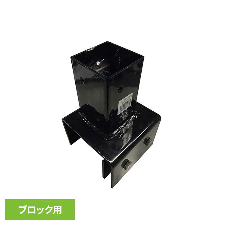 ブロック用固定金具 (60角 10cm用) 。●サイズ約：120×115×180mmブロック挟み込み部分広げた状態 約：103mmしめた状態 約：95mm支柱を収める四角部分内寸 約：61mm支柱を収める四角部分深さ 約：100mm※若干異なる場合がございます。●セット内容ブロック用固定金具(60角10cm用)　×　1個木材専用取付用ビス　×　8本●商品についてこちらの商品は、製造工程中の金属を加工した際に意図しない形の突起（バリ）が発生した為、手作業によるバリ取り及び、部分着色を行っております。 その為、新品の状態であっても、商品本体に傷・塗装ムラ・塗装剥げがある場合がございます。また、ご使用環境によってはバリ取りを行った個所より錆が発生する場合がございますので、ご使用前にお客様ご自身による「防腐処理」を推奨しております。ご使用に関する安全に関しましては問題ございませんが、長期間ご使用する場合は、合わせて観察・定期的な点検を頂きますよう宜しくお願い申し上げます。※商品到着後の傷・塗装ムラ・塗装剥げを含むご使用が困難な状況以外、またご使用中に発生した錆を理由とする返品・交換・返金は行っておりませんので予めご了承下さい。※記載内容を理由とする、返品・交換は行っておりません●ご使用時の注意・こちらの商品は、設計上、60×60mm（60角）の支柱用金具・ポスト用金具となりますが、支柱・ポストの素材・種類によっては、窮屈に感じる場合やご使用が出来ない場合がございます。※状況に応じて支柱・ポストをご調整頂きご使用頂きますよう宜しくお願い致します。（ご使用が出来ない場合の交換・変更・返品対応は行っておりません。）・コンクリートブロックの幅10cmに対応しております。●カラーブラック※掲載画像は実際の商品の色と異なる場合がございます。●素材スチール表面：粉体塗装加工●メーカー旭興進株式会社●ご注意・生産の都合上、サイズに若干の誤差がある場合がございます。（交換、返品の対象外となります）・掲載画像は実際の商品の色と異なる場合がございます。（交換・返品の対象外）・付属のビスは木製用です。樹脂製、アルミ素材などの製品にはご使用頂けませんのでご注意下さい。また、木以外の場所に取付ける際は専用ビスを別途ご準備下さいます様お願い致します。※当店ではビスの販売を行っておりません。※沖縄・離島配送不可本商品はメーカーより直接お届けするため、ご注文後のキャンセル・返品・内容変更は承れません。（検索用：専用金具 固定金具 ブロック用固定金具 金具 金物 60角 繋ぐ 取付 ラティス フェンス 4524804058631）最強翌日配送対象商品に関するご案内 最強翌日配送対象商品・対象地域に該当する場合は最強翌日配送マークがご注文カゴ近くに表示されます。 最強翌日配送可能なお支払方法は【クレジットカード、代金引換、全額ポイント支払い】のみとなります。 下記の場合は最強翌日配送対象外となります。 ・15点以上ご購入いただいた場合 ・時間指定がある場合 ・ご注文時備考欄にご記入がある場合 ・決済処理にお時間を頂戴する場合 ・郵便番号や住所に誤りがある場合 ・最強翌日配送対象外の商品とご一緒にご注文いただいた場合 ・お届け先住所文字数が40文字以上の場合