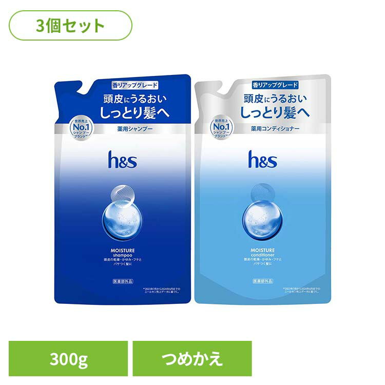 Rakuten - 【3個】h&s モイスチャー つめかえ h&s エイチアンドエス モイスチャー シャンプー つめかえ 詰替 保湿 乾燥 フケ 頭皮 シャンプー コンディショナー
