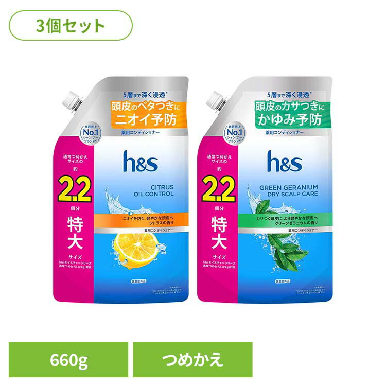 【3個】h&s コンディショナー つめかえ特大サイズ2.2倍 h&s エイチアンドエス シトラス オイルコントロール コンディショナー つめかえ 詰替 特大 2.2倍 皮脂 シトラスオイルコントロール グリーンゼラニウム