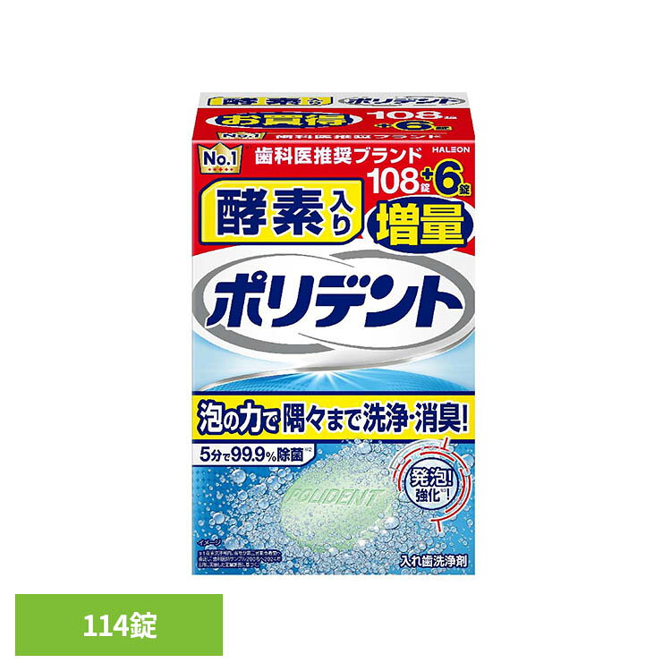 ・5分で99.9％除菌※。・速効洗浄・・・5分でニオイの原因菌、細菌、ウイルス汚れまで徹底的にきれいにします。・さらに15分でカビの一種まで除菌※できます。※メーカー調べ(in vitro)。全ての細菌・カビ・ウイルスを除去するわけではありません。・漂白促進・・・隅々まで効果が届きます。・着色汚れ落とし・・・黄ばみや汚れを分解・洗浄します。・研磨剤不配合・・・入れ歯を傷つけず・入れ歯に汚れが溜まりにくいです。※リニューアルに伴い、パッケージ・内容等予告なく変更する場合がございます。予めご了承ください。●内容量108錠＋6錠●成分重炭酸ナトリウム、クエン酸、過硫酸水素カリウム、過炭酸ナトリウム、炭酸ナトリウム、安息香酸ナトリウム、ポリエチレングリコール8000、テトラアセチルエチレンジアミン、ラウリル硫酸ナトリウム、ビニルピロリドン／酢酸ビニル共重合体、セルロースガム、香料、酵素、青色2号、青色1号アルミニウムレーキ、黄色4号、黄色4号アルミニウムレーキ（検索用：ポリデント 入れ歯洗浄剤 ぽりでんと 入れ歯 4901080726414）最強翌日配送対象商品に関するご案内 最強翌日配送対象商品・対象地域に該当する場合は最強翌日配送マークがご注文カゴ近くに表示されます。 最強翌日配送可能なお支払方法は【クレジットカード、代金引換、全額ポイント支払い】のみとなります。 下記の場合は最強翌日配送対象外となります。 ・15点以上ご購入いただいた場合 ・時間指定がある場合 ・ご注文時備考欄にご記入がある場合 ・決済処理にお時間を頂戴する場合 ・郵便番号や住所に誤りがある場合 ・最強翌日配送対象外の商品とご一緒にご注文いただいた場合 ・お届け先住所文字数が40文字以上の場合【置き配規約について】