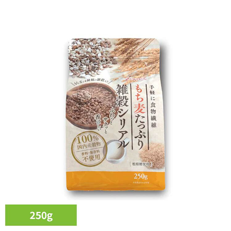 国産100％の穀物をバランスよく5種類ブレンドし粗精糖で味付けしたシリアルです。※リニューアルに伴い、パッケージ・内容等予告なく変更する場合がございます。予めご了承ください。●内容量250g●賞味期限パッケージに記載●原材料もち麦(国産)、丸麦、砂糖、もち玄米、胚芽押麦、はだか麦●成分エネルギー：397kcalたんぱく質：5.7g／脂質：1.0g／炭水化物：90.5g（糖質：83.0g、食物繊維：7.5g）食塩相当量：0.0g／カルシウム：39mg／鉄：2.0mg●原産国：日本●アレルギー物質-（検索用：シリアル 雑穀 黒糖 国産 もち麦 食物繊維 4994790301842）最強翌日配送対象商品に関するご案内 最強翌日配送対象商品・対象地域に該当する場合は最強翌日配送マークがご注文カゴ近くに表示されます。 最強翌日配送可能なお支払方法は【クレジットカード、代金引換、全額ポイント支払い】のみとなります。 下記の場合は最強翌日配送対象外となります。 ・15点以上ご購入いただいた場合 ・時間指定がある場合 ・ご注文時備考欄にご記入がある場合 ・決済処理にお時間を頂戴する場合 ・郵便番号や住所に誤りがある場合 ・最強翌日配送対象外の商品とご一緒にご注文いただいた場合 ・お届け先住所文字数が40文字以上の場合【置き配規約について】