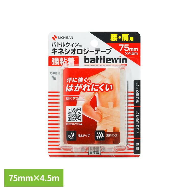 高い固定力で汗に強く、激しいスポーツでもはがれにくい、強粘着タイプのキネシオロジーテープです。粘着剤にオイル成分を配合したことで、粘着力を下げることなく、はがす時の痛みを軽減した、肌にやさしいテープです。※リニューアルに伴い、パッケージ・内容等予告なく変更する場合がございます。予めご了承ください。●サイズ75mm×4.5m●内容量1ロール　　●使用上の注意　正しいテーピングの知識・技術をご理解の上、ご使用ください。　治療目的でご使用の場合は必ず医師の指導に従ってください。　粘着テープ類によるかぶれ、アレルギー症状のある人は使用しないでください。　傷口、皮ふ炎等には貼らないでください。　本品の使用により、発疹・発赤、水疱、皮ふはく離、かゆみ等が生じた場合は使用を中止し、医師又は薬剤師に相談してください。　皮ふかぶれや損傷、血行障害などの原因になりますので、強く引っ張って巻かないでください。　皮ふのダメージを減らすため、使用は8時間以内を目安にしてください。　同じ場所に、時間を空けずに繰り返して貼り続けると、皮ふへのダメージが出やすくなります。　はがす時はテープを折り返し、はがす部分の皮ふを抑えながら、体毛の流れに沿ってゆっくりはがしてください。　肩や腰など皮ふのやわらかい部分からテープをはがす時は、バトルウィンリムーバースプレー等の使用をお勧めします。　使用後に粘着剤や糸が皮ふに残った場合は、ハンドクリーム等でなじませると取りやすくなります。　軟膏やクリームを塗った部分はテープがはがれやすくなります。　テープの貼り直しは、粘着力低下の原因になります。　皮ふを清潔にし、よく乾かしてからご使用ください。　小児の手の届かない所に保管してください。　水濡れ、高温、多湿、直射日光をさけて保管してください。（検索用：ニチバン バトルウィン 汗に強い はがれにくい 4987167098032）最強翌日配送対象商品に関するご案内 最強翌日配送対象商品・対象地域に該当する場合は最強翌日配送マークがご注文カゴ近くに表示されます。 最強翌日配送可能なお支払方法は【クレジットカード、代金引換、全額ポイント支払い】のみとなります。 下記の場合は最強翌日配送対象外となります。 ・15点以上ご購入いただいた場合 ・時間指定がある場合 ・ご注文時備考欄にご記入がある場合 ・決済処理にお時間を頂戴する場合 ・郵便番号や住所に誤りがある場合 ・最強翌日配送対象外の商品とご一緒にご注文いただいた場合 ・お届け先住所文字数が40文字以上の場合【置き配規約について】
