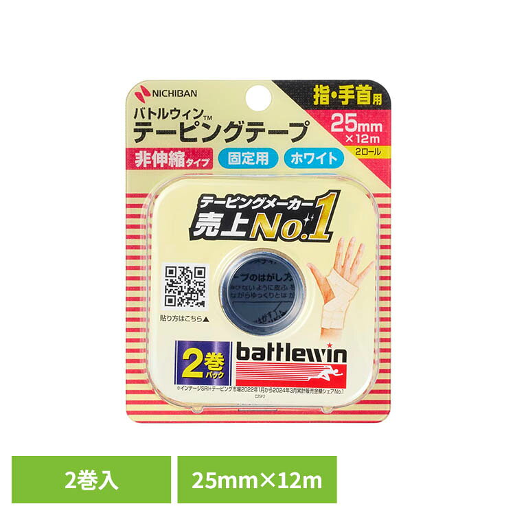 バトルウィン（TM）テーピングテープC25F2 25MMX12M CH25F2ニチバン バトルウィン テーピング テーピングテープ バトルウイン