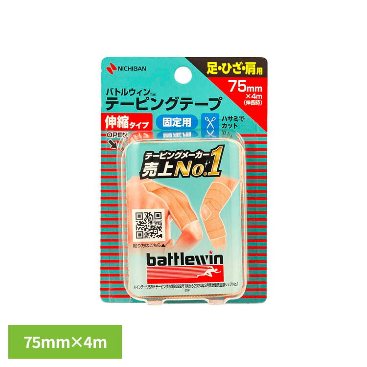 バトルウィン（TM）テーピングテープBE E75F 75MMX4M E75Fニチバン バトルウィン テーピング テーピングテープ バトルウイン