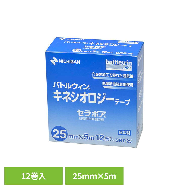 足首、膝などの関節部位にしっかりフィットし、捻挫や肉離れなどの予防や使用部位の保護・補強にご使用ください。目立ちにくいベージュ色。※リニューアルに伴い、パッケージ・内容等予告なく変更する場合がございます。予めご了承ください。●サイズ25mm×5m●内容量12巻　　●使用上の注意　皮ふを清潔にし、よく乾かしてからご使用ください。　傷口には直接貼らないでください。　本品の使用により発疹・発赤、かゆみ等の症状があらわれた場合は使用を中止してください。　皮ふカブレの原因となりますので、皮ふを過度にひっぱった状態で貼付しないでください。　はがす時は、皮ふを傷めないよう体毛の流れに沿ってゆっくりはがしてください。（検索用：ニチバン セラポア 伸縮性 テープ 4987167058012）最強翌日配送対象商品に関するご案内 最強翌日配送対象商品・対象地域に該当する場合は最強翌日配送マークがご注文カゴ近くに表示されます。 最強翌日配送可能なお支払方法は【クレジットカード、代金引換、全額ポイント支払い】のみとなります。 下記の場合は最強翌日配送対象外となります。 ・15点以上ご購入いただいた場合 ・時間指定がある場合 ・ご注文時備考欄にご記入がある場合 ・決済処理にお時間を頂戴する場合 ・郵便番号や住所に誤りがある場合 ・最強翌日配送対象外の商品とご一緒にご注文いただいた場合 ・お届け先住所文字数が40文字以上の場合【置き配規約について】