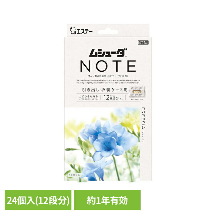 Rakuten - ムシューダ NOTE 1年間有効フリージア 引出し・衣装ケース用 24個入 ムシューダ NOTE 引出し 1年間有効 ムシューダ NOTE 【B】