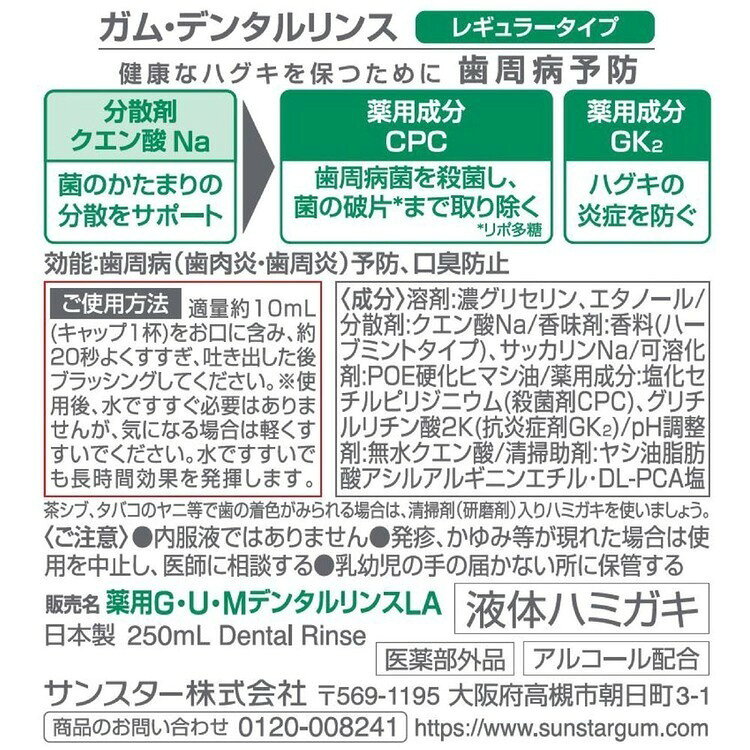 住まいと暮らしの110番の【3個セット】GUM デンタルリンス 250ml 20064GUM デンタルリンス オーラル オーラルケア サンスター レギュラータイプ ノンアルコール｜アングル2