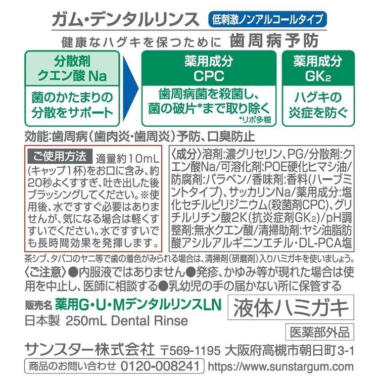 住まいと暮らしの110番の【3個セット】GUM デンタルリンス 250ml 20064GUM デンタルリンス オーラル オーラルケア サンスター レギュラータイプ ノンアルコール｜アングル3