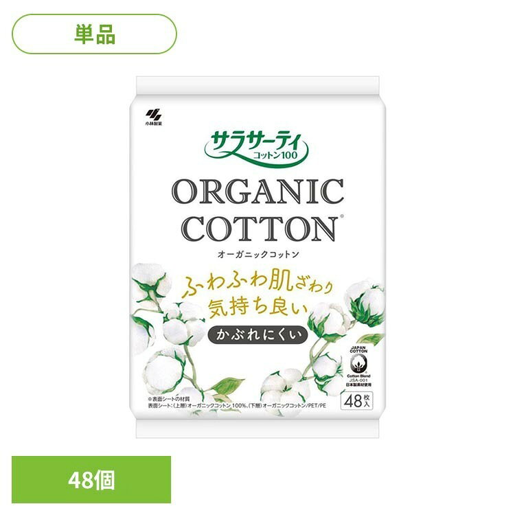 サラサーティコットン100 オーガニックC 48個 小林製薬 サラサーティ 敏感肌 オーガニック コットン フェムケア おりもの 生理 自然派 サラサーティ lock110-10140372 住まいと暮らしの110番 パッケージ画像