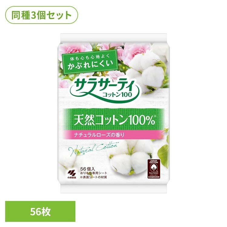 【3個セット】サラサーティコットン100 ナチュラルローズ 56枚 小林製薬 サラサーティ 敏感肌 ムレにくい 素肌 無香料 天然コットン100％ おりもの専用シート サラサーティ