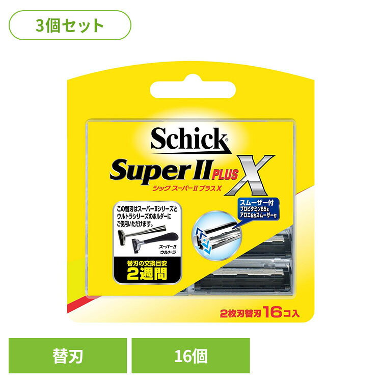 【3個セット】シック スーパーIIプラスX 替刃（16コ入） シック カミソリ ケア シェービング シック