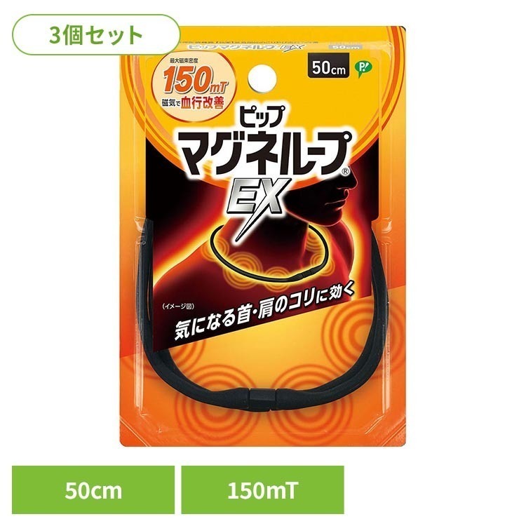 ※領収書発行をご希望の場合、個別で発行させていただきます。お手数ではございますが、当店までご連絡お願いいたします。・首・肩のこりに。スタイリッシュにこりをほぐします。・磁気のループがこりを緩和します。・内蔵された20粒の磁石から磁気を放射。・最大磁束密度150mTの磁力がこりを緩和します。・着脱カンタン。コネクターは水平に引っ張ってはずします。・安心設計。無理な力がかかるとはずれます。・水洗い可能。ご使用の際は乾いてからご使用ください。【ピップマグネループとは】ピップマグネループは、ネックレス型の磁気治療器（管理医療機器）です。ループから磁気を放射し、首・肩のこりをほぐします。おうち時間・仕事時間・就寝時間など、いつでもどこでも着けるだけで、簡単手軽にこりケアができます。※リニューアルに伴い、パッケージ・内容等予告なく変更する場合がございます。予めご了承ください。●商品サイズ（cm）幅約9.9×奥行約2×高さ約14.5●商品重量約33g●内容量3個セット【使用上のご注意】（1）心臓ペースメーカー等植込型医用電子機器、または脳脊髄液短絡術用圧可変式シャントなどの医用電気機器を使用している方は、誤作動を招くおそれがありますので使用しないでください。（2）医師の治療を受けている方や下記の方は必ず専門家と相談の上ご使用ください。・悪性腫瘍のある方・心臓に障害のある方・妊娠初期の不安定期または出産直後の方・糖尿病などによる高度な末梢循環障害による知覚障害のある方（3）時計、磁気カード、フロッピーディスクなど磁気の影響を受けるものには近づけないでください。（データを破壊する原因になります。）（4）機器は改造しないでください。医療機器認証番号：226AGBZX00017000○広告文責：e-net shop株式会社(03-6706-4521)○メーカー（製造）：ピップ株式会社○区分：日本・管理医療機器（家庭用マッサージ器等）（検索用：3個セット ピップ マグネループ ピップマグネループEX 磁気ネックレス ネックレス 首こり 肩こり 50cm 4902522669108）最強翌日配送対象商品に関するご案内 最強翌日配送対象商品・対象地域に該当する場合は最強翌日配送マークがご注文カゴ近くに表示されます。 最強翌日配送可能なお支払方法は【クレジットカード、代金引換、全額ポイント支払い】のみとなります。 下記の場合は最強翌日配送対象外となります。 ・15点以上ご購入いただいた場合 ・時間指定がある場合 ・ご注文時備考欄にご記入がある場合 ・決済処理にお時間を頂戴する場合 ・郵便番号や住所に誤りがある場合 ・最強翌日配送対象外の商品とご一緒にご注文いただいた場合 ・お届け先住所文字数が40文字以上の場合【置き配規約について】