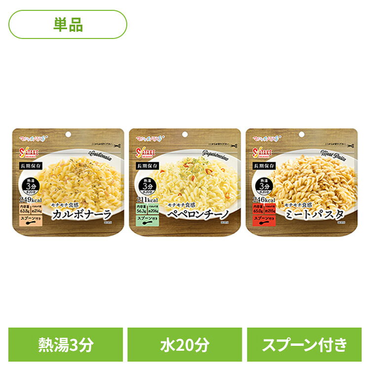 マジックパスタ 1FMR51000BE 1FMR51001BE 1FMR51003AE非常食 保存食 備蓄食 長期保存 マジックパスタ サタケ カルボ…