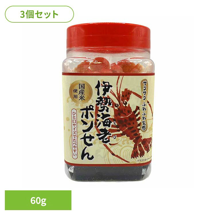 【3パック組】角ポリ 伊勢海老ポンせん（ミニ）60g 菓子 米菓 えび ヘルシーお菓子 おやつ やみつき 低カロリー