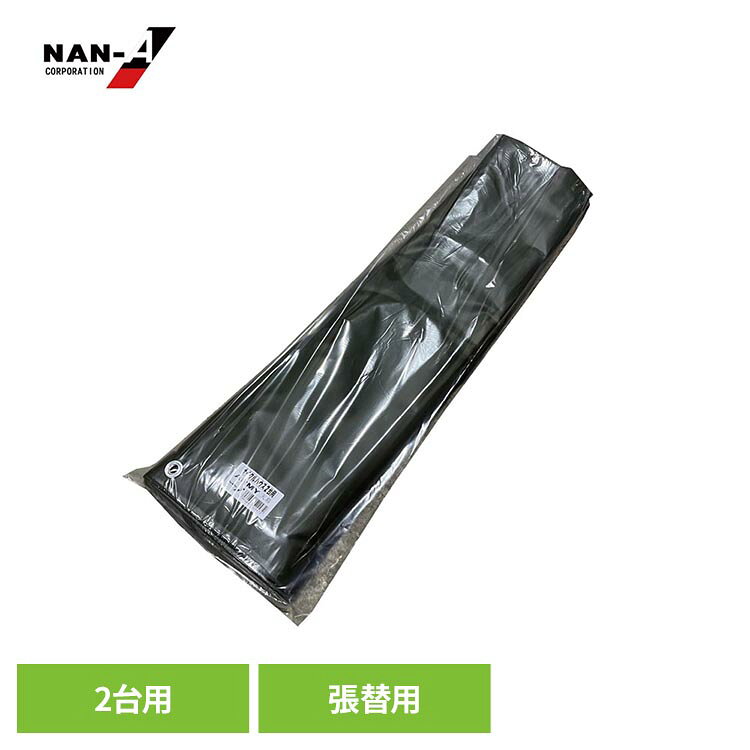 南栄工業のサイクルハウス2台用ARMYの張替用の天幕です。南栄工業のサイクルハウス2台用に取り付け可能。●商品サイズ（cm）幅約22.5×奥行約93×高さ約4●商品重量約4kg●商品仕様天幕のみ（骨組み・取付用のケーブルタイは付属してません。）※他社サイクルハウスには取付出来ません。●カラーARMY（アーミー）（検索用：サイクルハウス替幕 南栄工業サイクルハウス替えシート サイクルハウス2台用替幕 サイクルハウス カバー サイクルハウスカバー サイクルハウス天幕 天幕 4984665522472）最強翌日配送対象商品に関するご案内 最強翌日配送対象商品・対象地域に該当する場合は最強翌日配送マークがご注文カゴ近くに表示されます。 最強翌日配送可能なお支払方法は【クレジットカード、代金引換、全額ポイント支払い】のみとなります。 下記の場合は最強翌日配送対象外となります。 ・15点以上ご購入いただいた場合 ・時間指定がある場合 ・ご注文時備考欄にご記入がある場合 ・決済処理にお時間を頂戴する場合 ・郵便番号や住所に誤りがある場合 ・最強翌日配送対象外の商品とご一緒にご注文いただいた場合 ・お届け先住所文字数が40文字以上の場合【置き配規約について】