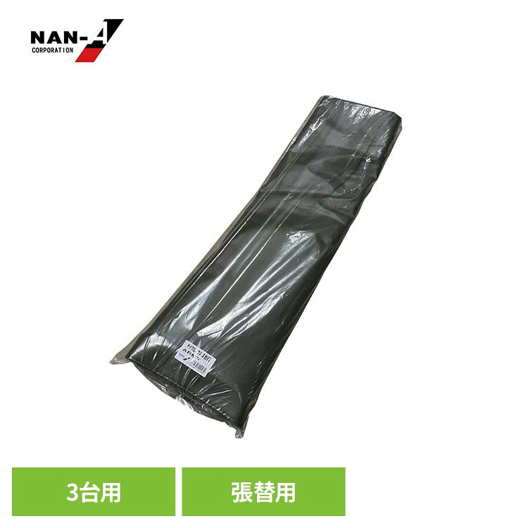 南栄工業のサイクルハウス3台用ARMYの張替用の天幕です。南栄工業のサイクルハウス3台用に取り付け可能。●商品サイズ（cm）幅約24×奥行約94×高さ約4.5●商品重量約5.4kg●商品仕様天幕のみ（骨組み・取付用のケーブルタイは付属してません。）※他社サイクルハウスには取付出来ません。●カラーARMY（アーミー）（検索用：サイクルハウス替幕 南栄工業サイクルハウス替えシート サイクルハウス3台用替幕 サイクルハウス カバー サイクルハウスカバー サイクルハウス天幕 天幕 4984665522489）最強翌日配送対象商品に関するご案内 最強翌日配送対象商品・対象地域に該当する場合は最強翌日配送マークがご注文カゴ近くに表示されます。 最強翌日配送可能なお支払方法は【クレジットカード、代金引換、全額ポイント支払い】のみとなります。 下記の場合は最強翌日配送対象外となります。 ・15点以上ご購入いただいた場合 ・時間指定がある場合 ・ご注文時備考欄にご記入がある場合 ・決済処理にお時間を頂戴する場合 ・郵便番号や住所に誤りがある場合 ・最強翌日配送対象外の商品とご一緒にご注文いただいた場合 ・お届け先住所文字数が40文字以上の場合